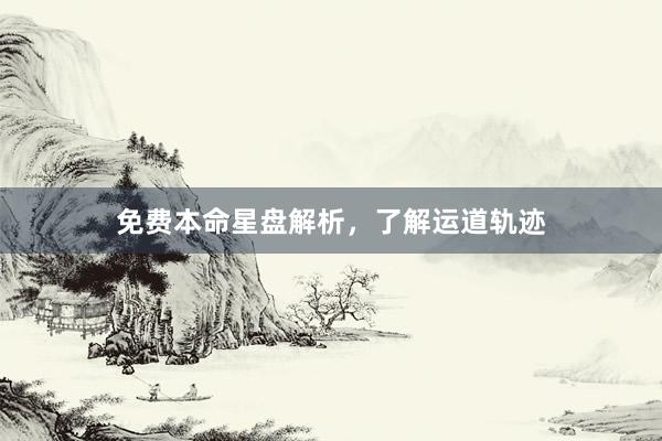 免费本命星盘解析，了解运道轨迹