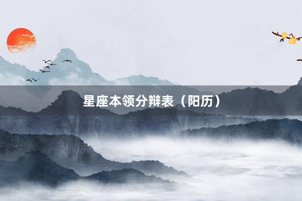 星座本领分辩表（阳历）
