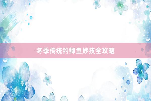 冬季传统钓鲫鱼妙技全攻略