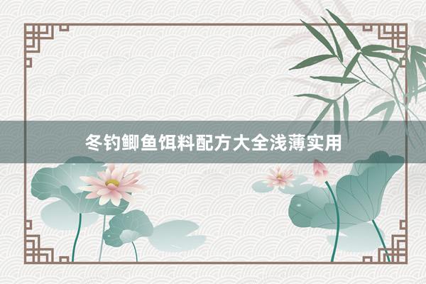 冬钓鲫鱼饵料配方大全浅薄实用